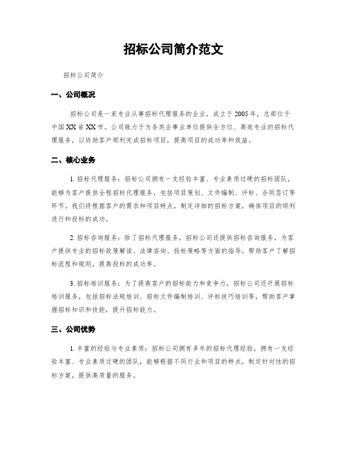 招标公司简介范文