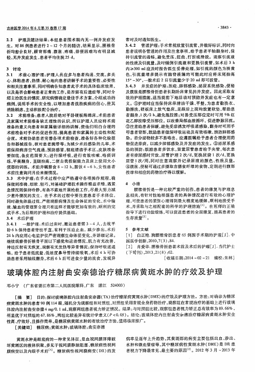 玻璃体腔内注射曲安奈德治疗糖尿病黄斑水肿的疗效及护理