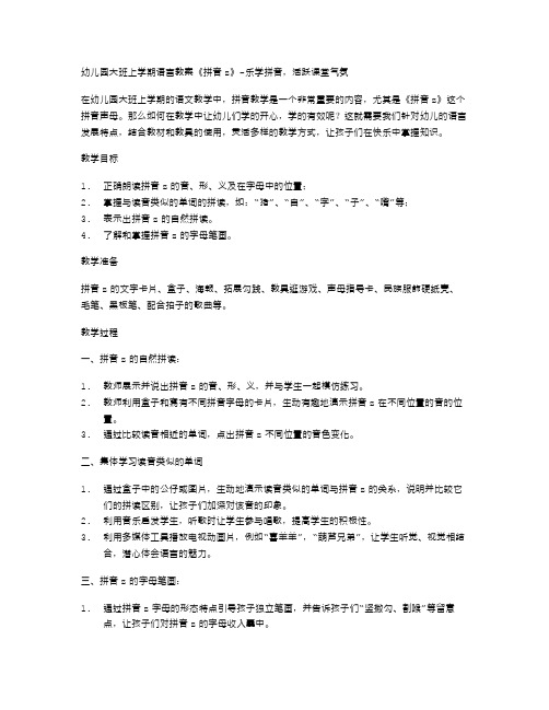 幼儿园大班上学期语言教案《拼音z》乐学拼音,活跃课堂气氛