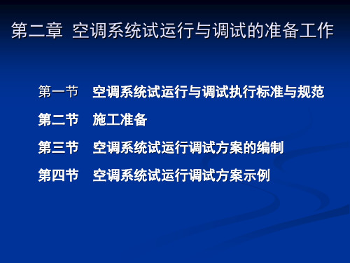 第二章 空调系统试运行与调试的准备工作