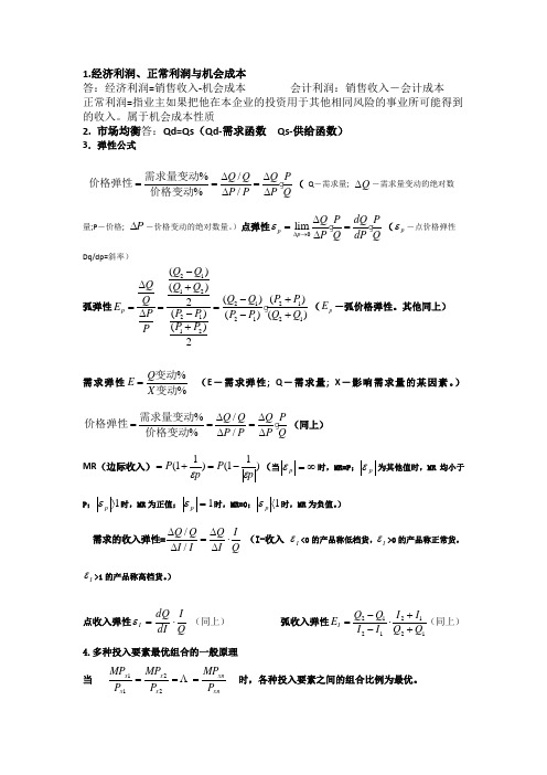 管理经济学公式