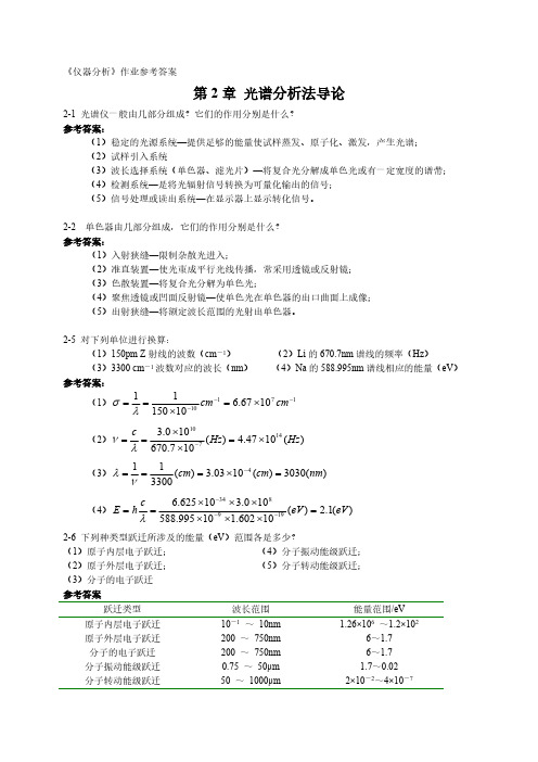 分析化学》下册武汉大学等编(第五版)作业参考答案-推荐下载