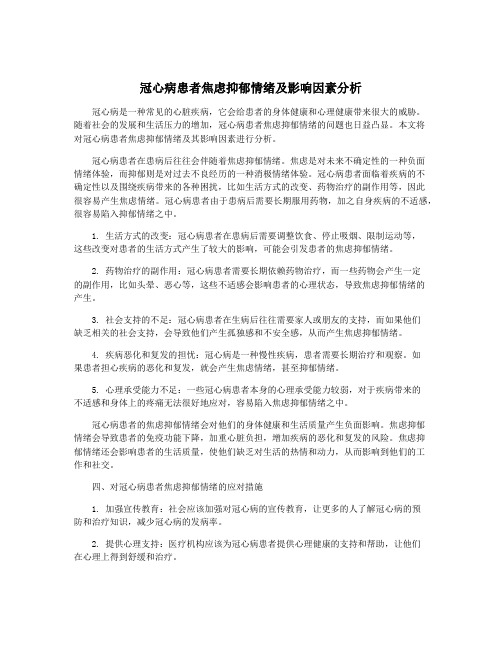 冠心病患者焦虑抑郁情绪及影响因素分析