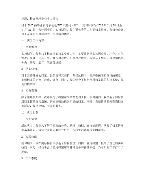 档案整理毕业实习报告