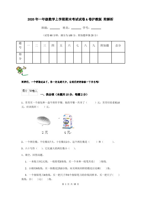 2020年一年级数学上学期期末考试试卷A卷沪教版 附解析