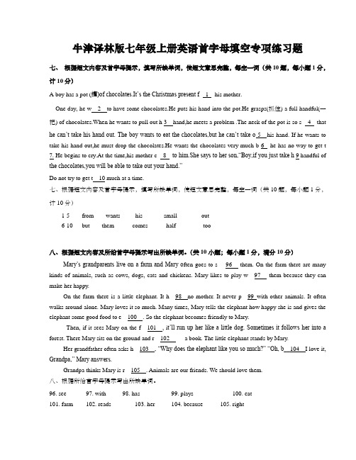 牛津译林版七年级上册英语首字母填空专项练习题(含答案)