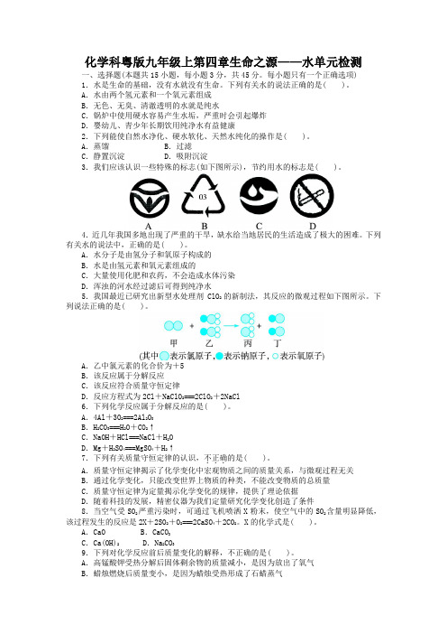 上第四章生命之源——水单元检测(附答案)