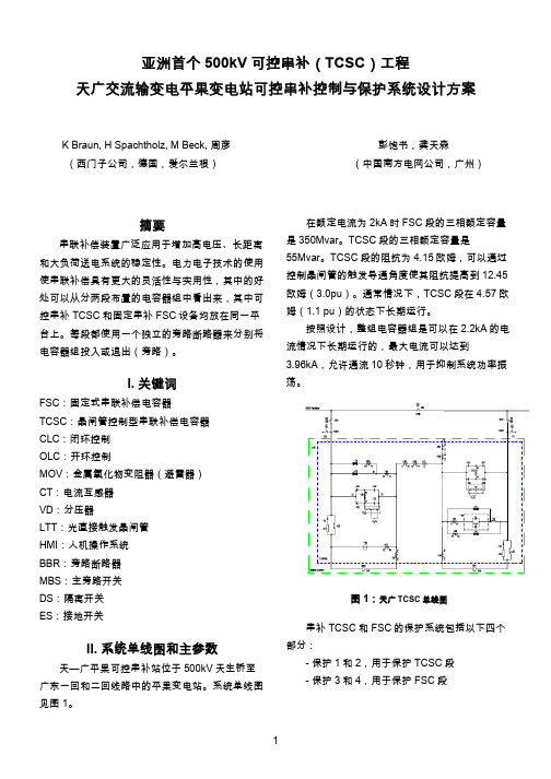 亚洲首个500kV 可控串补(TCSC)工程天广交流输变电平果变电站可控串补