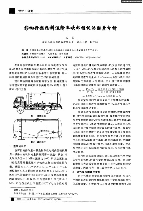 影响粉粒物料运输车吹卸性能的因素分析