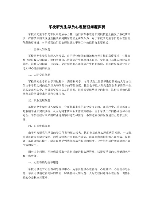 军校研究生学员心理管理问题探析