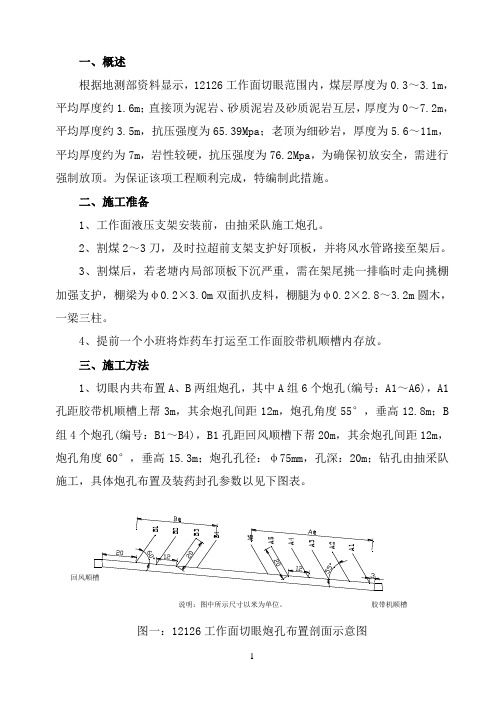 工作面强制放顶安全技术措施