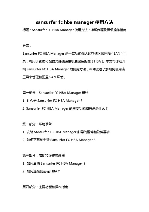 sansurfer fc hba manager使用方法