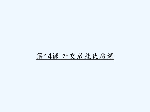 第14课-外交成就优质课-PPT