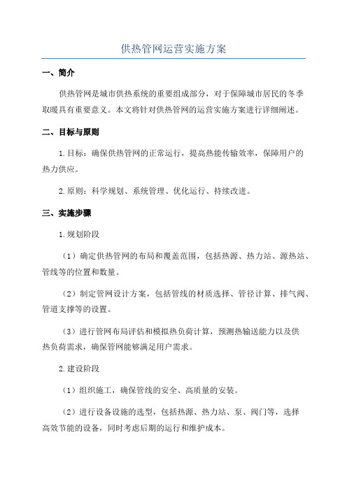 供热管网运营实施方案