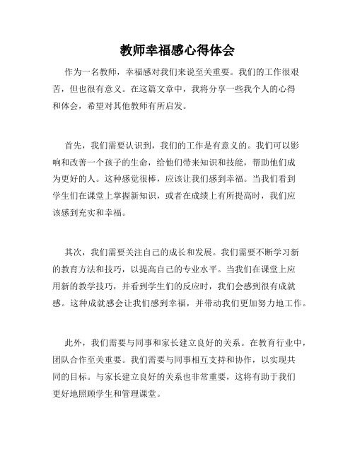 教师幸福感心得体会