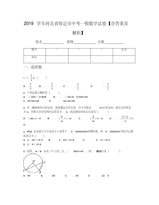 2019学年河北省保定市中考一模数学试卷【含答案及解析】
