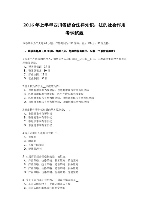 2016年上半年四川省综合法律知识:法的社会作用考试试题
