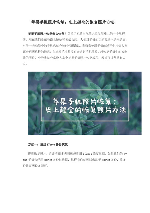 苹果手机照片恢复：史上超全的恢复照片方法