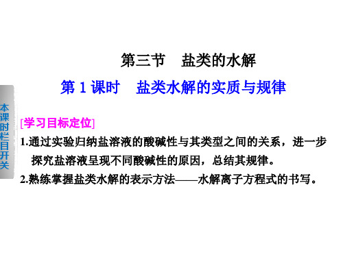 高中化学选修四课件:第三章 第三节 第1课时盐类水解的实质与规律PPT27张