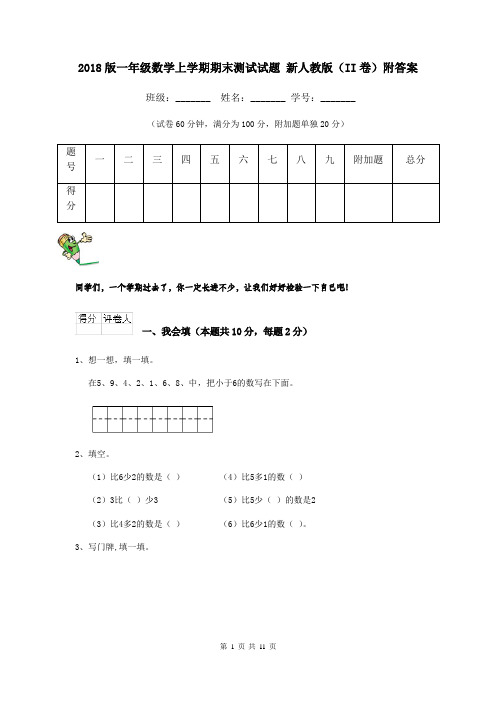 2018版一年级数学上学期期末测试试题 新人教版(II卷)附答案