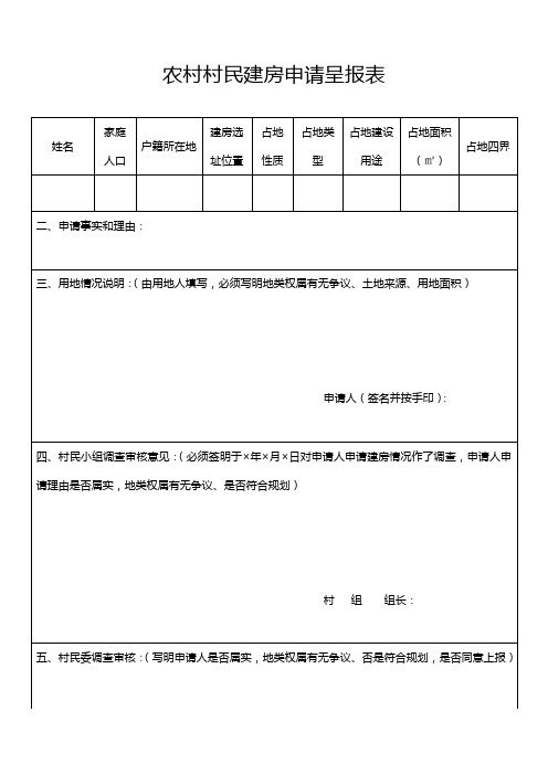 农村村民建房申请呈报表