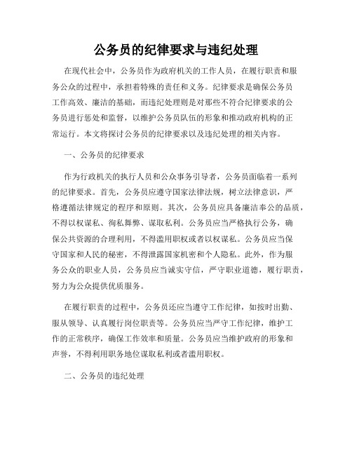 公务员的纪律要求与违纪处理