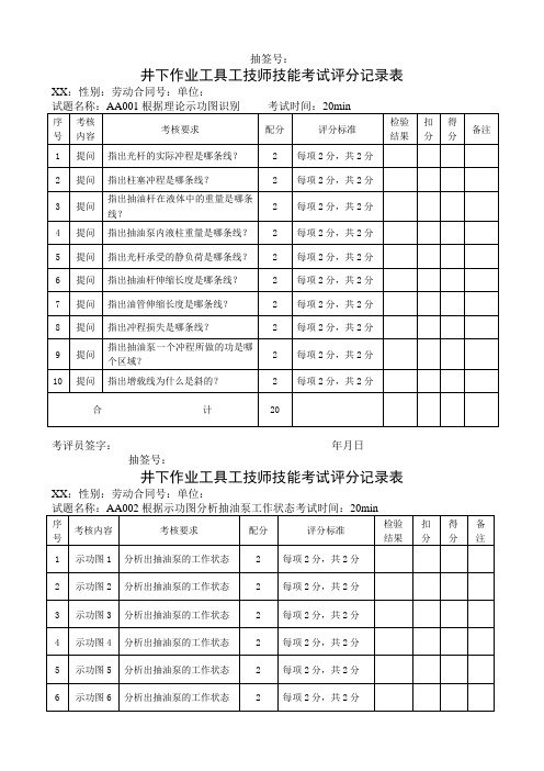 石油行业技能鉴定井下工具工技能考核评分记录表