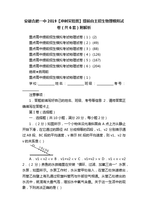 安徽合肥一中2019【冲刺实验班】提前自主招生物理模拟试卷（共6套）附解析