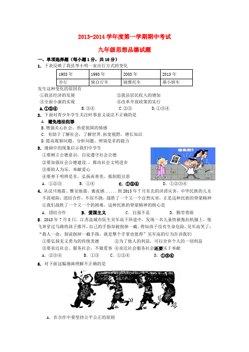 江苏省东海县2013-2014学年九年级政治第一学期期中试题 (word版含答案)