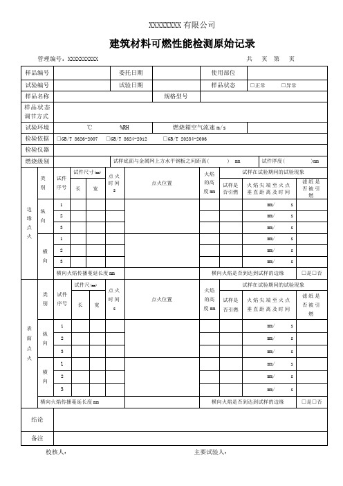 建筑材料可燃性能检测原始记录