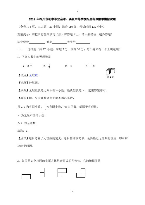 福建省福州市中考数学模拟试卷(word版,含解析)