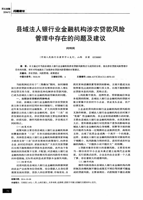 县域法人银行业金融机构涉农贷款风险管理中存在的问题及建议