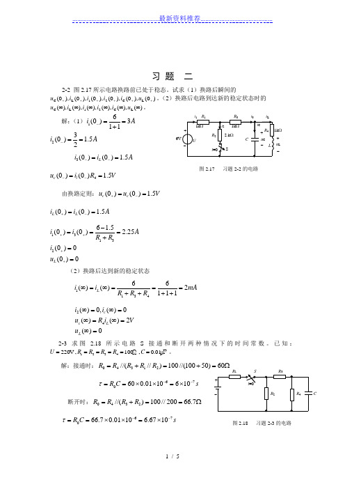 电工电子技术课后-答案第二版-(徐淑华-著)