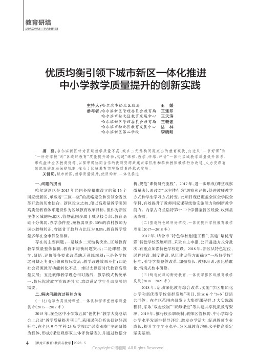 优质均衡引领下城市新区一体化推进中小学教学质量提升的创新实践