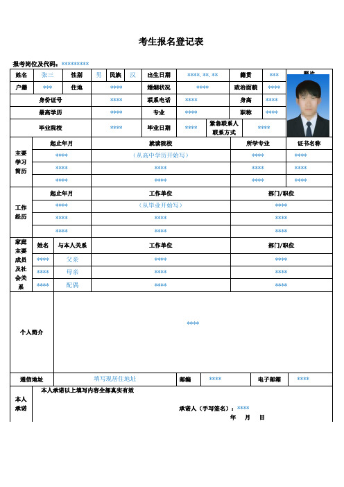 考生报名登记表