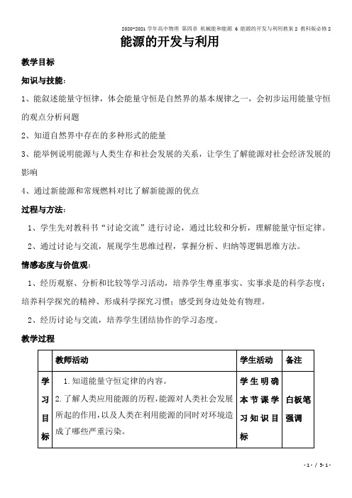 2020-2021学年高中物理 第四章 机械能和能源 6 能源的开发与利用教案2 教科版必修2