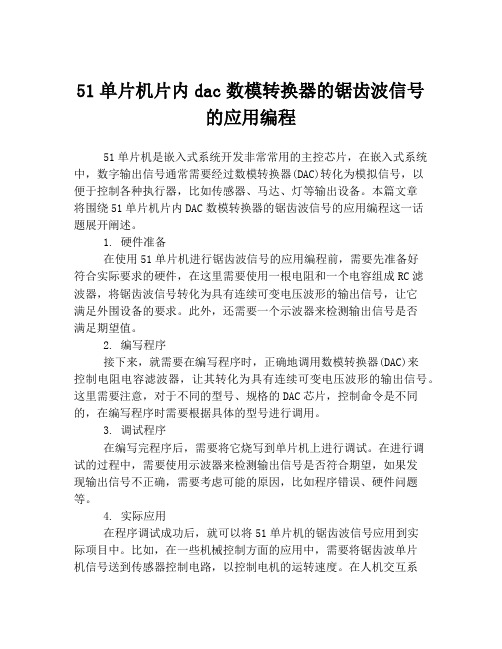 51单片机片内dac数模转换器的锯齿波信号的应用编程