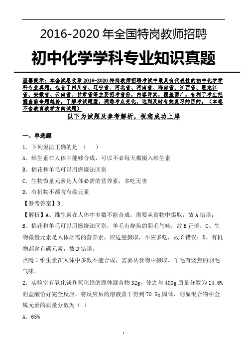 【真题】特岗教师招聘考试初中化学学科专业真题及参考解析 (精品原创)