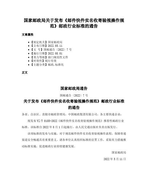 国家邮政局关于发布《邮件快件实名收寄验视操作规范》邮政行业标准的通告