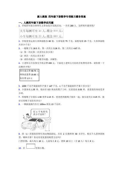 新人教版 四年级下册数学专项练习题含答案