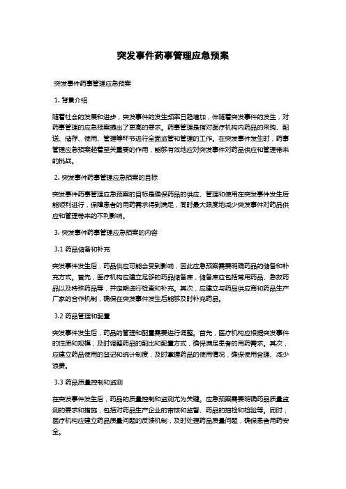 突发事件药事管理应急预案