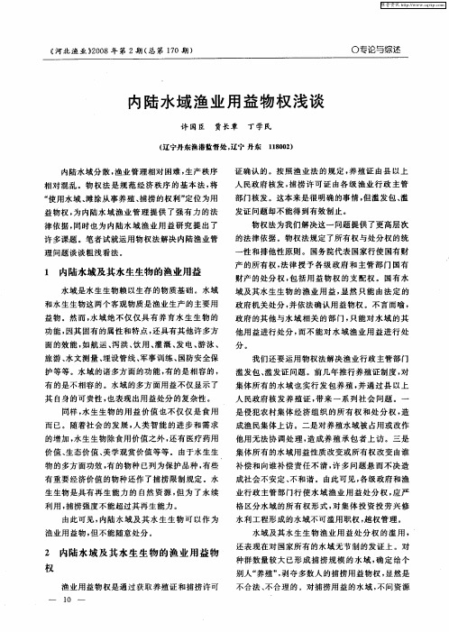 内陆水域渔业用益物权浅谈