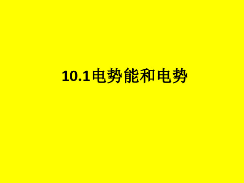 人教版高一物理必修第三册  第十章  10.1电势能和电势 21张ppt