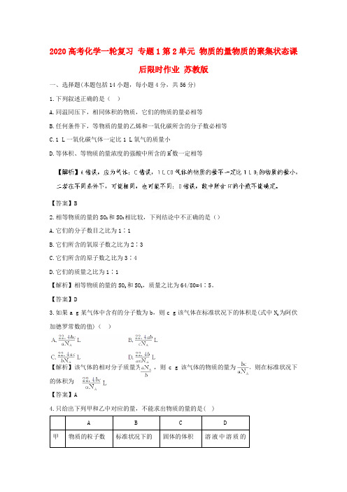 2020高考化学一轮复习 专题1第2单元 物质的量物质的聚