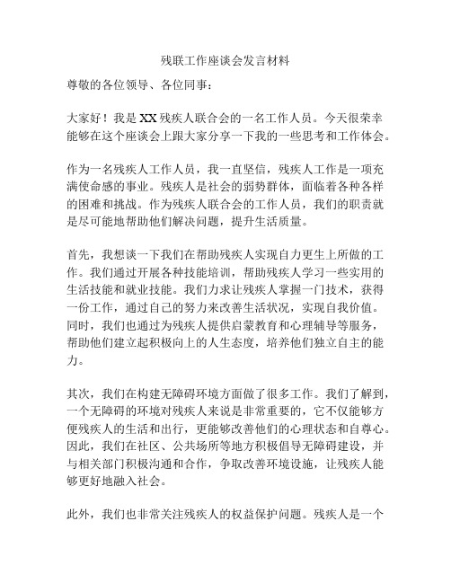 残联工作座谈会发言材料