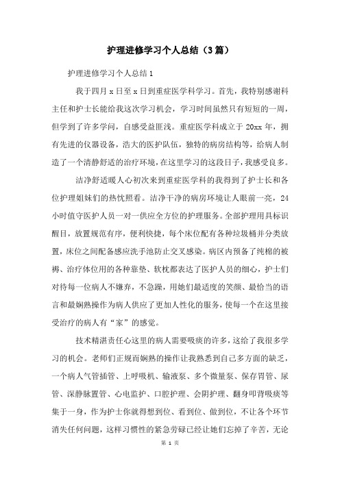 护理进修学习个人总结(3篇)