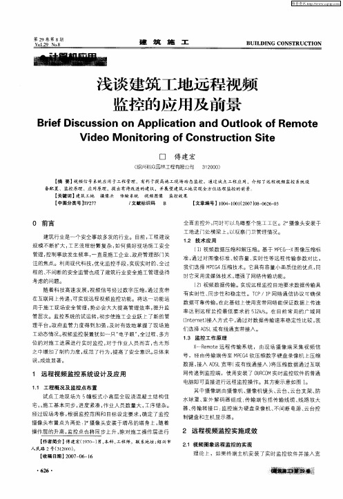 浅谈建筑工地远程视频监控的应用及前景