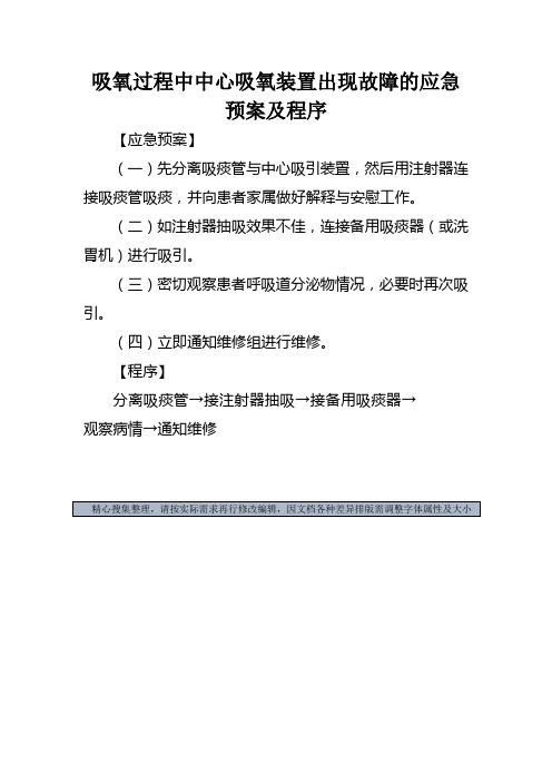 吸氧过程中中心吸氧装置出现故障的应急预案及程序