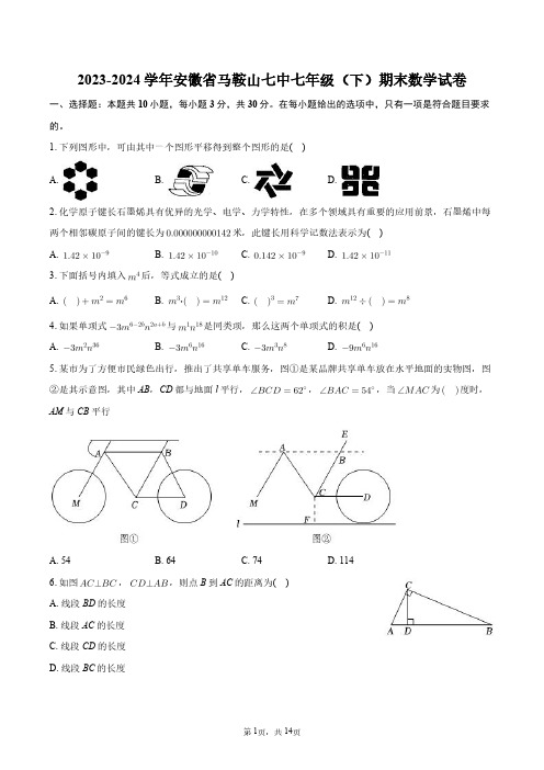 2023-2024学年安徽省马鞍山七中七年级(下)期末数学试卷+答案解析