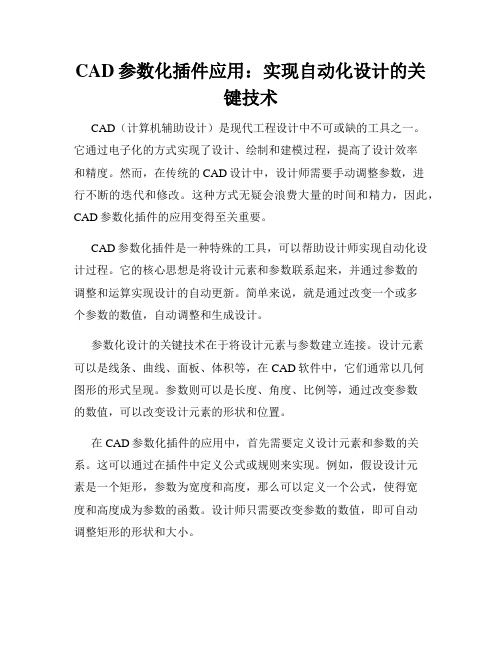 CAD参数化插件应用 实现自动化设计的关键技术